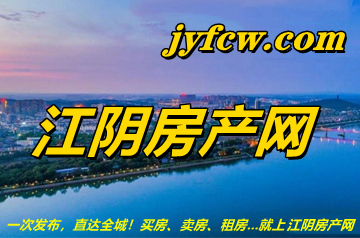 江陰房產網(wǎng)1